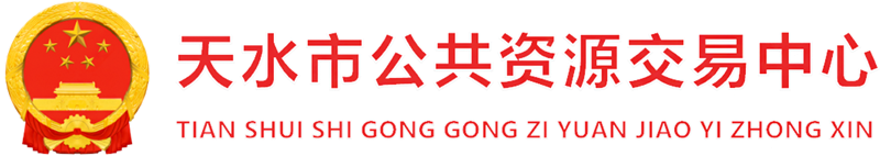天水市公共资源交易中心